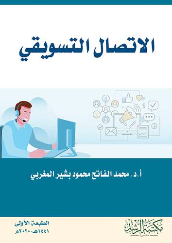 الاتصال التسويقي