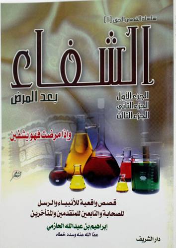 الشفاء بعد المرض ـ قصص واقعية للانبياء والرسل والتابعين المتقدمين والمتأخرين (غلاف)