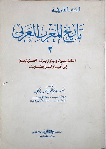 تاريخ المغرب العربي ج3