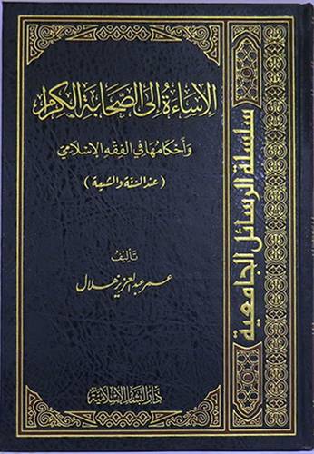 الاساءة الى الصحابة الكرام واحكامه في الفقه الاسلامي (عند السنة والشيعة ) مجلد (ابيض