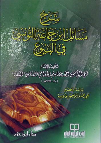  شرح مسائل ابن جماعة التونسى في البيوع (كرتونى)