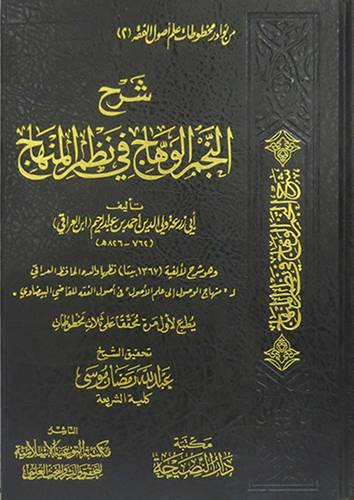 شرح النجم الوهاج في نظم المنهاج (مجلد ) شاموا
