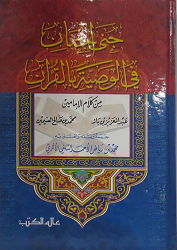 جنى الجنان في الوصية بالقران    (مجلد) ابيض