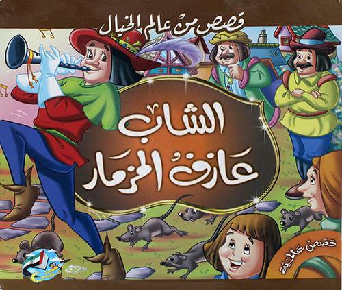 قصص من عالم الخيال ( الشاب عازف المزمار ) غلاف