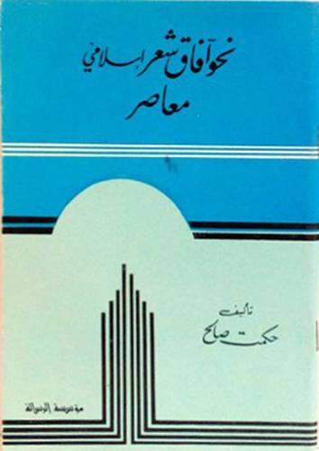 نحو افاق شعر اسلامي معاصر ( غلاف ) ابيض