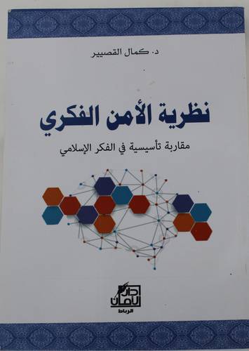 نظرية الأمن الفكري مقاربة تأسيسية في الفكر الإسلامي    