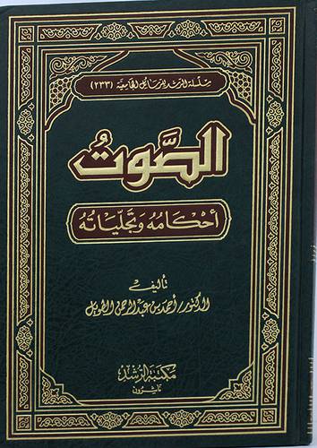 الصوت احكامه وتجلياته (مجلد) شاموا