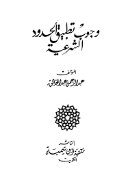وجوب تطبيق الحدود الشرعية ( غلاف ) اصفر
