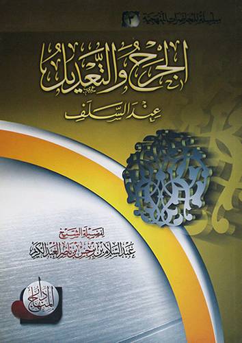 الجرح والتعديل عند السلف (غلاف) شاموا