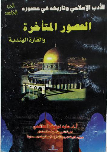العصور المتاخرة والقارة الهندية ج5