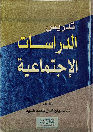 تدريس الدراسات الاجتماعية (الطبعة الثانية)