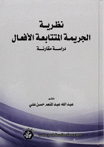 نظرية الجريمة المتتابعة الافعال دراسة مقارنة