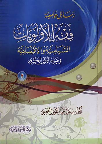 فقه الاولويات السياسية والاقتصادية في ضوء القران الكريم 2/1 (كرتونى)