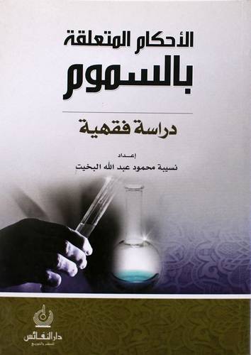  الاحكام المتعلقة بالسموم ( دراسة فقهية )