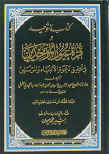 كتاب التوحيد وقرة عيون الموحدين فى تحقيق دعوة الانبياء والمرسلين ( مجلد ) شاموا