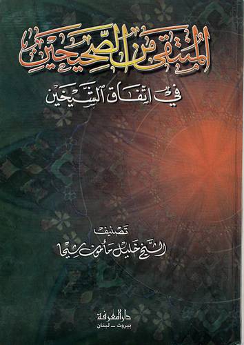 المنتقى من الصحيحين في اتفاق الشيخين (كرتونى)