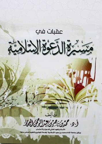 عقبات في مسيرة الدعوة الاسلامية (غلاف) - ابيض