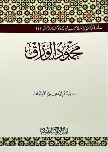 سلسلة اعلام اسلامية - محمود الوراق