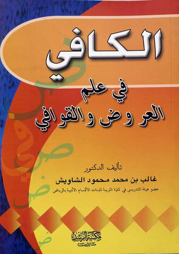الكافي في علم العروض والقوافي