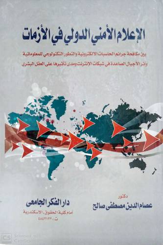 الاعلام الامني الدولي في الازمات 