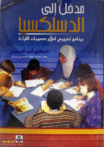 مدخل الى الدسلكسيا (برنامج تدريبى لعلاج صعوبات القراءة ) كرتونى لونان