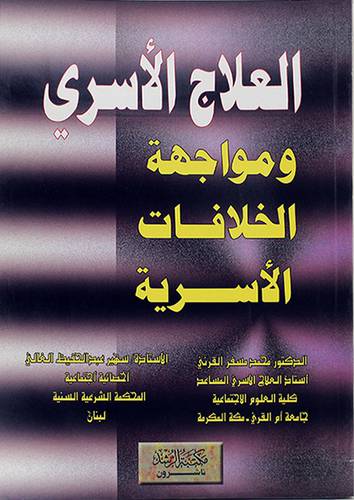 العلاج الاسري ومواجهة الخلافات الاسرية