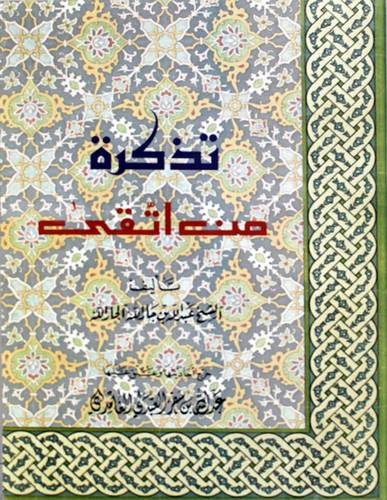 تذكرة من اتقى