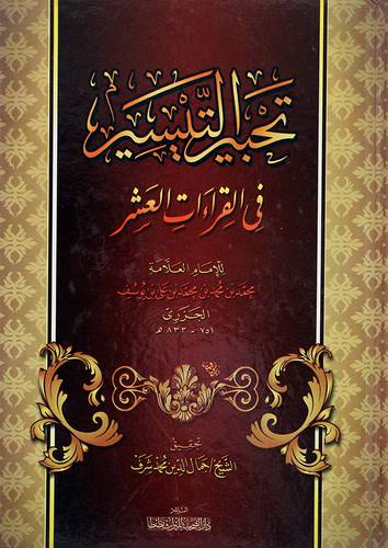 تحبير التيسير في القراءات العشر - (شاموا)