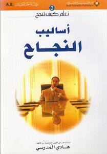 اساليب النجاح