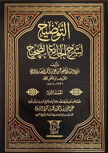 التوضيح لشرح الجامع الصحيح 36/1 (مجلد) شاموا