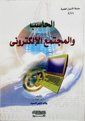 الحاسب والمجتمع الالكترونى