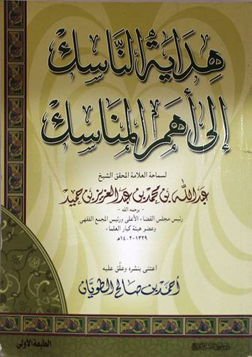هداية الناسك الى اهم المناسك (غلاف)ابيض