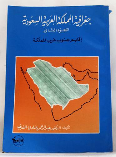 جغرافية المملكة العربية ج2
