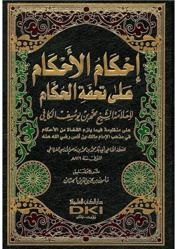 احكام الاحكام على تحفة الحكام