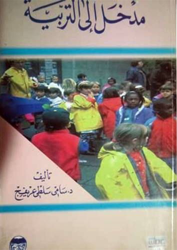 مدخل الى التربية (غلاف