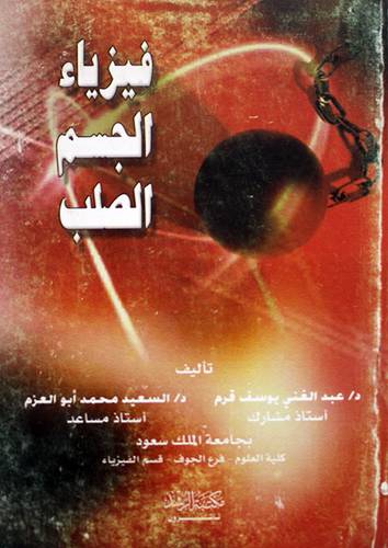 فيزياء الجسم الصلب