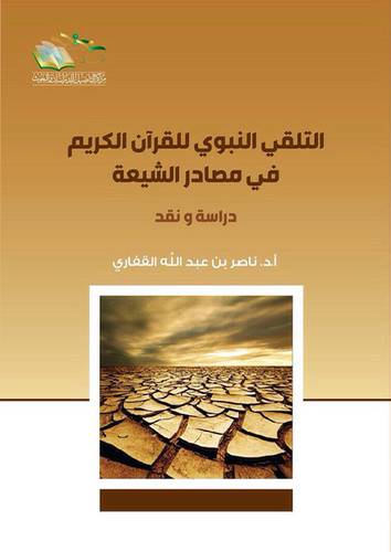 التلقي النبوي للقران الكريم في مصادر الشيعة (غلاف) شاموا