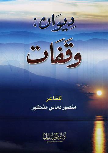 ديوان وقفات ــ غلاف) ابيض