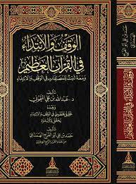 الوقف والابتداء في القران العظيم ( مجلد) شاموا