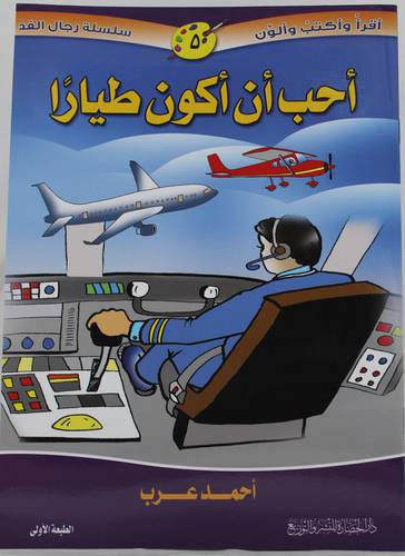 احب ان اكون طيارا (غلاف) - ملون
