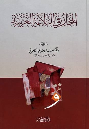 المجاز فى البلاغة العربية (مجلد) ابيض