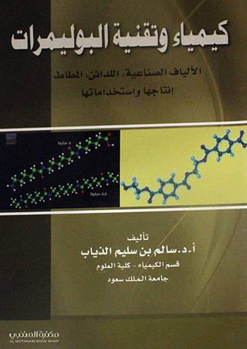 كيمياء وتقنية البوليمرات ــ الالياف الصناعية ــ اللدائن ــ المطاط انتاجها واستخداماتها (غلاف) ابيض
