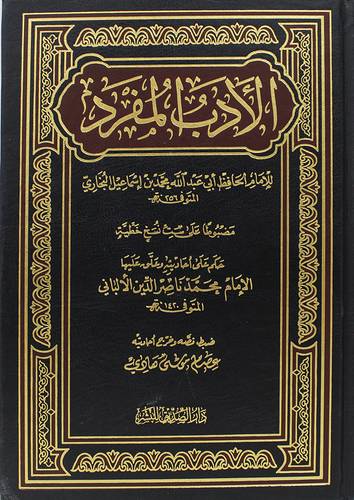 الادب المفرد ( مجلد ) شاموا