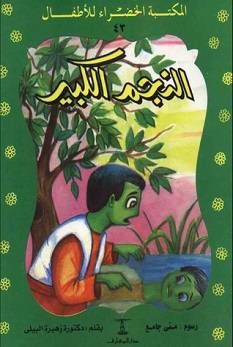 النجم الكبير  - سلسلة المكتبة الخضراء للاطفال 43 (غلاف ) ملون