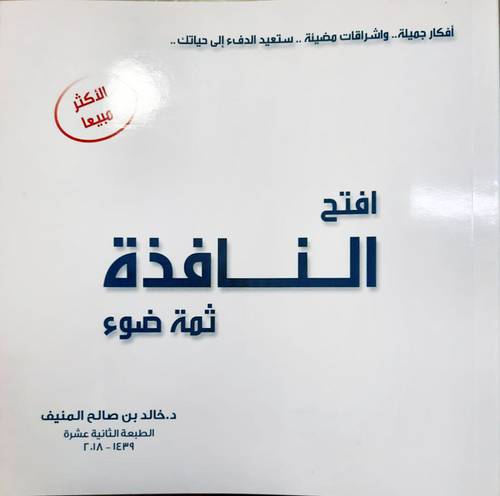 افتح النافذة ثمة ضوء(غلاف) 20×21