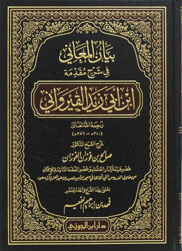 بيان المعانى فى شرح مقدمة ابن ابى زيد القيروانى(مجلد) شاموا  -لونان