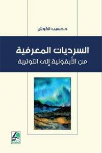 السرديات المعرفية من الايقونية الى التوترية ( غلاف ) شاموا