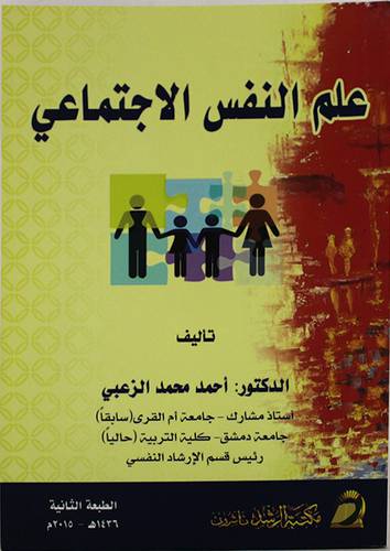 علم النفس الاجتماعى (غلاف) ابيض