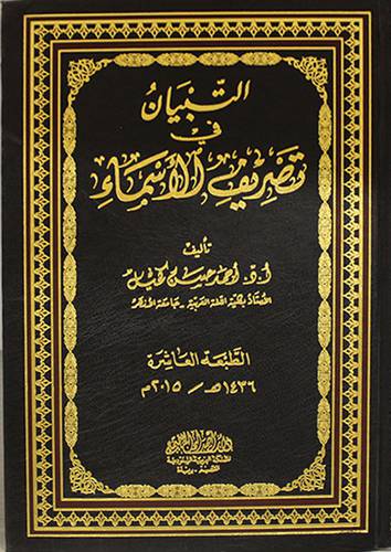 التبيان في تصريف الاسماء (مجلد) شاموا -الطبعة العاشرة