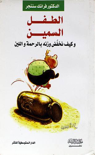 الطفل السمين وكيف نخفض وزنه بالرحمة واللين